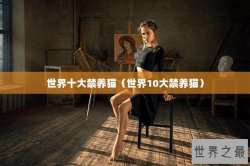 世界十大禁养猫（世界10大禁养猫）