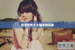 包含世界十大瞳术的词条