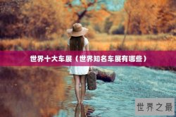 世界十大车展（世界知名车展有哪些）