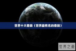 世界十大香肠（世界最有名的香肠）