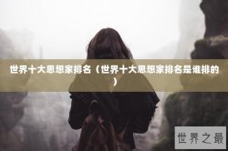 世界十大思想家排名（世界十大思想家排名是谁排的）
