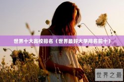 世界十大高校排名（世界最好大学排名前十）