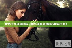 世界十大浴缸排名（国外浴缸品牌排行榜前十名）