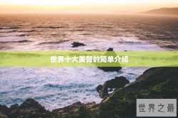 世界十大美臀的简单介绍