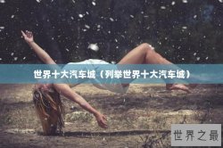 世界十大汽车城（列举世界十大汽车城）