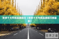 世界十大牛奶品牌排行（世界十大牛奶品牌排行榜最新）