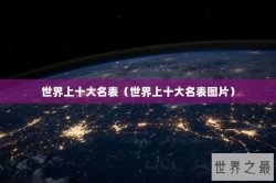 世界上十大名表（世界上十大名表图片）
