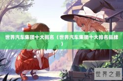 世界汽车集团十大排名（世界汽车集团十大排名品牌）