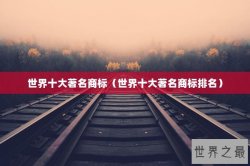 世界十大著名商标（世界十大著名商标排名）