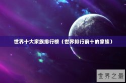 世界十大家族排行榜（世界排行前十的家族）