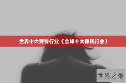世界十大赚钱行业（全球十大挣钱行业）