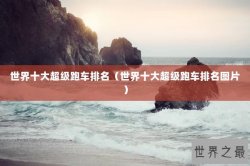 世界十大超级跑车排名（世界十大超级跑车排名图片）