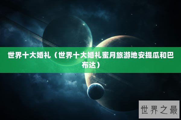 世界十大婚礼（世界十大婚礼蜜月旅游地安提瓜和巴布达）