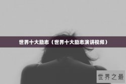 世界十大励志（世界十大励志演讲视频）