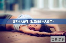 世界十大餐厅（世界知名十大餐厅）