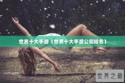 世界十大手游（世界十大手游公司排名）