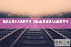 我的世界十大灵异事件（我的世界最感人的灵异事件）