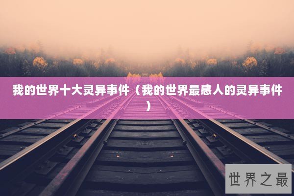 我的世界十大灵异事件（我的世界最感人的灵异事件）