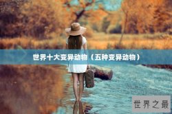 世界十大变异动物（五种变异动物）