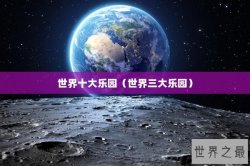 世界十大乐园（世界三大乐园）