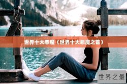 世界十大恶魔（世界十大恶魔之首）