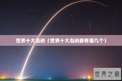 世界十大岛屿（世界十大岛屿都有哪几个）
