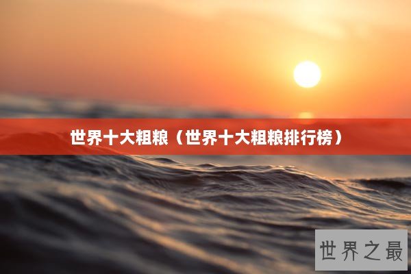 世界十大粗粮（世界十大粗粮排行榜）
