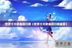 世界十大歌曲排行榜（世界十大歌曲排行榜最新）