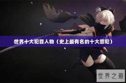 世界十大犯罪人物（史上最有名的十大罪犯）