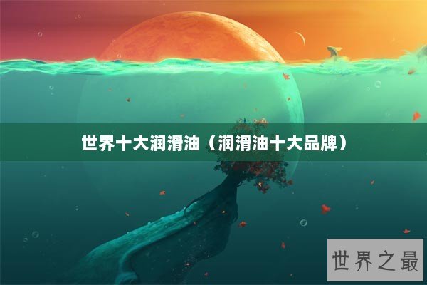 世界十大润滑油（润滑油十大品牌）