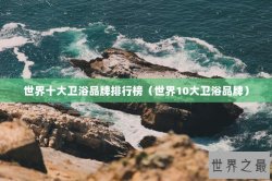 世界十大卫浴品牌排行榜（世界10大卫浴品牌）