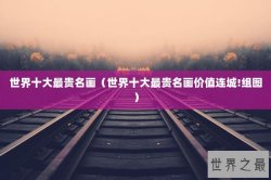 世界十大最贵名画（世界十大最贵名画价值连城!组图）
