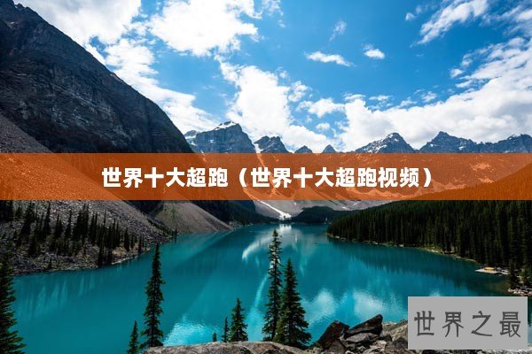 世界十大超跑（世界十大超跑视频）