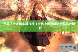 世界上十大跑车排行榜（世界上最顶级的跑车排行榜）