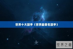 世界十大鼓手（世界最著名鼓手）