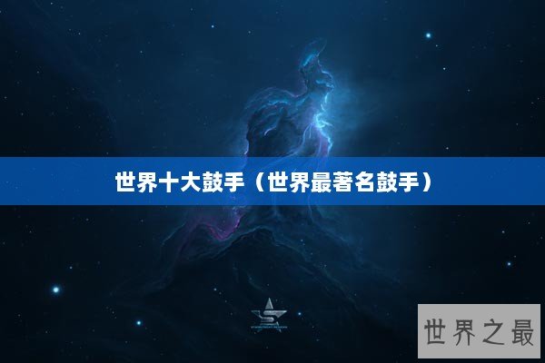 世界十大鼓手（世界最著名鼓手）