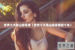 世界十大名山排名榜（世界十大名山排名榜前十名）