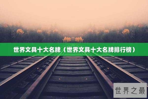 世界文具十大名牌（世界文具十大名牌排行榜）