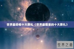 世界最恐怖十大葬礼（世界最隆重的十大葬礼）