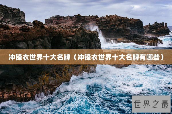 冲锋衣世界十大名牌（冲锋衣世界十大名牌有哪些）