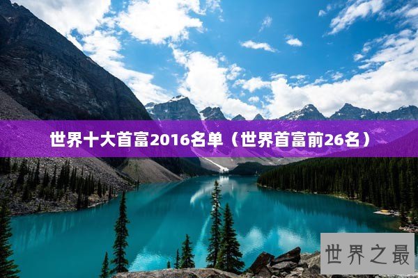 世界十大首富2016名单（世界首富前26名）