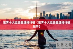 世界十大运动品牌排行榜（世界十大运动品牌排行榜知乎）