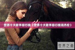 世界十大歌手排行榜（世界十大歌手排行榜周杰伦）