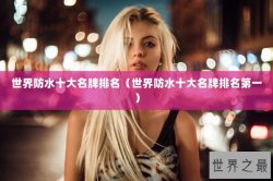 世界防水十大名牌排名（世界防水十大名牌排名第一）