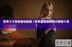 世界十大顶级家纺品牌（世界家纺品牌排行榜前十名）