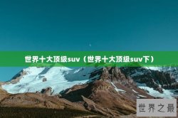 世界十大顶级suv（世界十大顶级suv下）