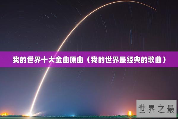 我的世界十大金曲原曲（我的世界最经典的歌曲）