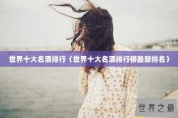 世界十大名酒排行（世界十大名酒排行榜最新排名）