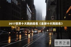 2017世界十大狗的排名（全球十大狗排名）