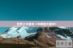 世界十大明书（中国四大明书）